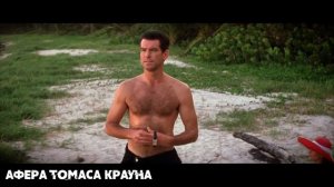 Афера Томаса Крауна // Триллер // Криминал // Мелодрама // Джон МакТирнан // Лучший фильм на вечер