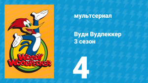 Вуди Вудпеккер 3 сезон 4 серия (мультсериал, 2002)