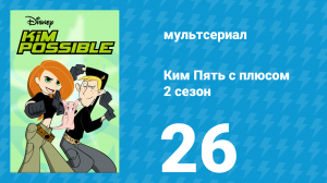 Ким Пять с плюсом 2 сезон 26 серия «День матери» (мультсериал, 2003)