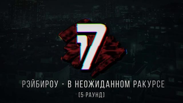 Nervniy vs. Рэйбироу - ТРЕК на 5 раунд | 17 Независимый баттл - В неожиданном ракурсе смотреть онлайн