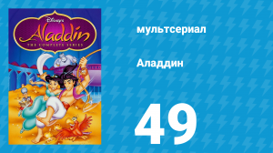 Аладдин 1 сезон 49 серия «Семь ликов джинна» (мультсериал, 1994)