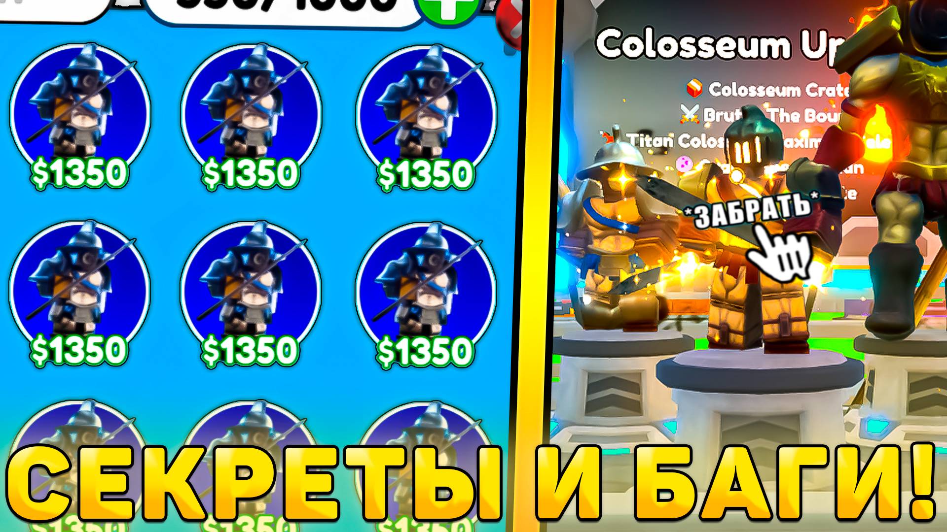 😍ВСЕ СЕКРЕТЫ И БАГИ НОВОГО *Colosseum Обновления* В Toilet Tower Defense! Колоссеум обнова в ттд смотреть онлайн