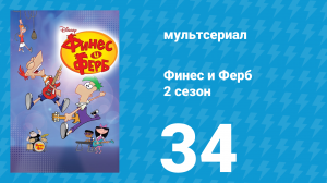 Финес и Ферб 2 сезон 34 серия «Гавайские каникулы» (мультсериал, 2009)