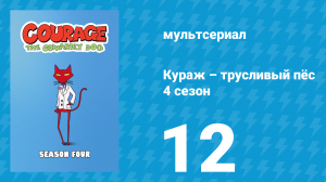 Кураж – трусливый пёс 4 сезон 12 серия «Кураж на сцене / Гнев библиотекаря» (мультсериал, 2002)