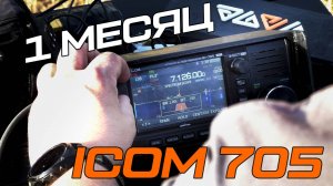 Трансивер ICOM 705. Впечатления после 1 МЕСЯЦА использования!