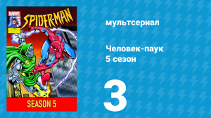 Человек-паук 5 сезон 3 серия (мультсериал, 1994)