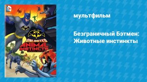 Безграничный Бэтмен: Животные инстинкты (мультфильм, 2015)