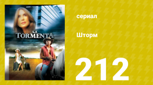 Шторм 212 серия (сериал, 2005)