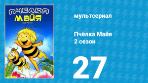 Пчёлка Майя 2 сезон 27 серия «Кто я» (мультсериал, 1980)