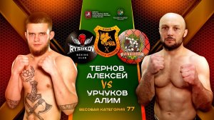 77 кг. Урчуков Алим (Ратибор Куркино) - Тернов Алексей (Ryshkov Boxing)