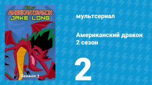 Американский дракон: Джейк Лонг 2 сезон 2 серия «Яд Крайлока» (мультсериал, 2006)