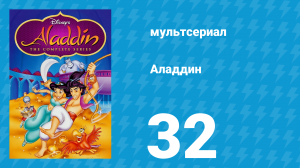 Аладдин 1 сезон 32 серия «Неизвестный герой» (мультсериал, 1994)
