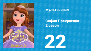 София Прекрасная 2 сезон 22 серия (мультсериал, 2012)