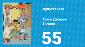 Том и Джерри 2 сезон 55 серия (мультсериал, 1950)