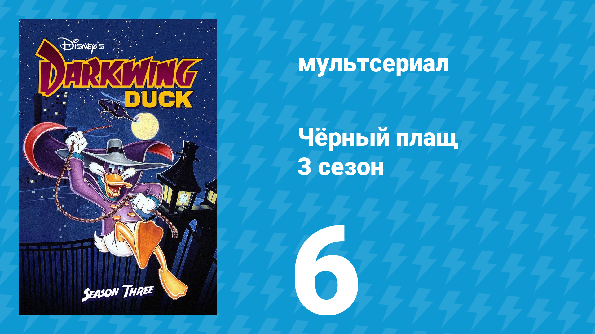 Чёрный плащ 3 сезон 6 серия (мультсериал, 1991-1992) смотреть онлайн