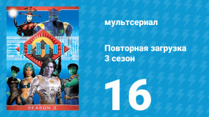 Повторная загрузка 3 сезон 16 серия «Конец программы» (мультсериал, 1997)