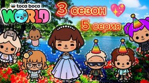 Сериал Тока Бока Нелюбимая дочь 3 сезон 5 серия