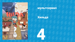 Хильда 1 сезон 4 серия «Воробьиные скауты» (мультсериал, 2018)