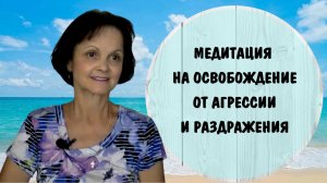 Медитация на освобождение от раздражения и агрессии * Терапевтическая медитация