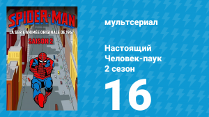 Настоящий Человек-паук 2 сезон 16 серия «Раскаты грома» (мультсериал, 1968)