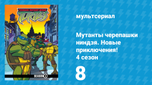 Мутанты черепашки ниндзя. Новые приключения! 4 сезон 8 серия (мультсериал, 2005)