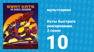 Коты быстрого реагирования 2 сезон 10 серия «Происхождение Доктора Гадюки» (мультсериал, 1994)