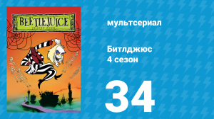 Битлджюс 4 сезон 34 серия «Упырь моей мечты» (мультсериал, 1991)