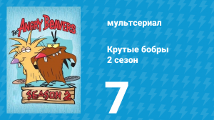 Крутые бобры 2 сезон 7 серия «Дела сердечные» (мультсериал, 1998)