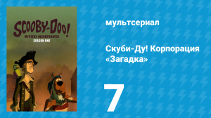 Скуби-Ду! Корпорация «Загадка» 1 сезон 7 серия «В страхе перед призраком» (мультсериал, 2010)