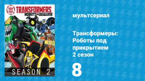 Трансформеры: Роботы под прикрытием 2 сезон 8 серия (мультсериал, 2016)
