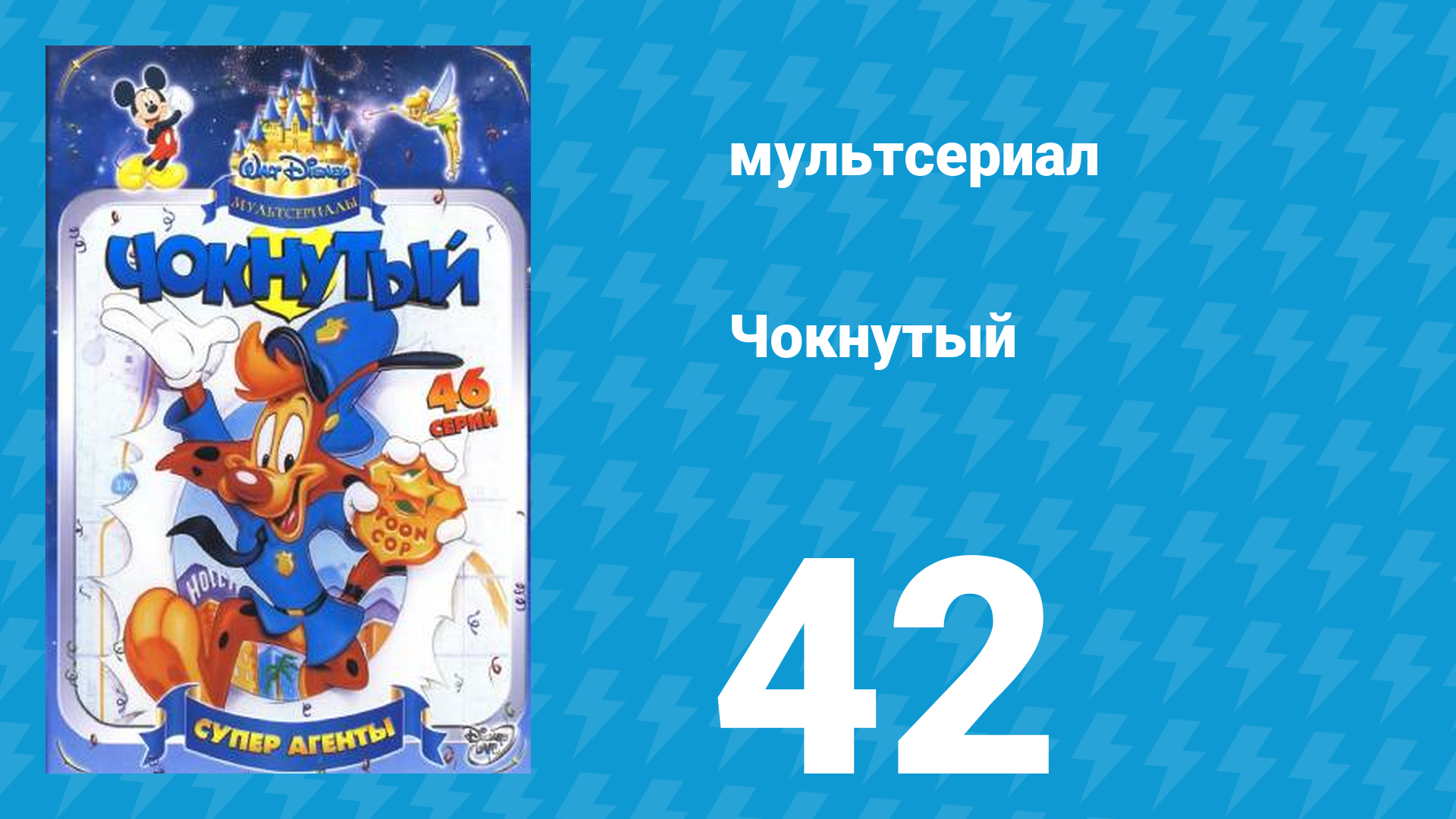 Чокнутый 1 сезон 42 серия (мультсериал, 1993)