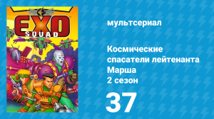 Космические спасатели лейтенанта Марша 2 сезон 37 серия (мультсериал, 1994)