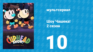Шоу Чашека! 2 сезон 10 серия «Крысиные дела» (мультсериал, 2022)