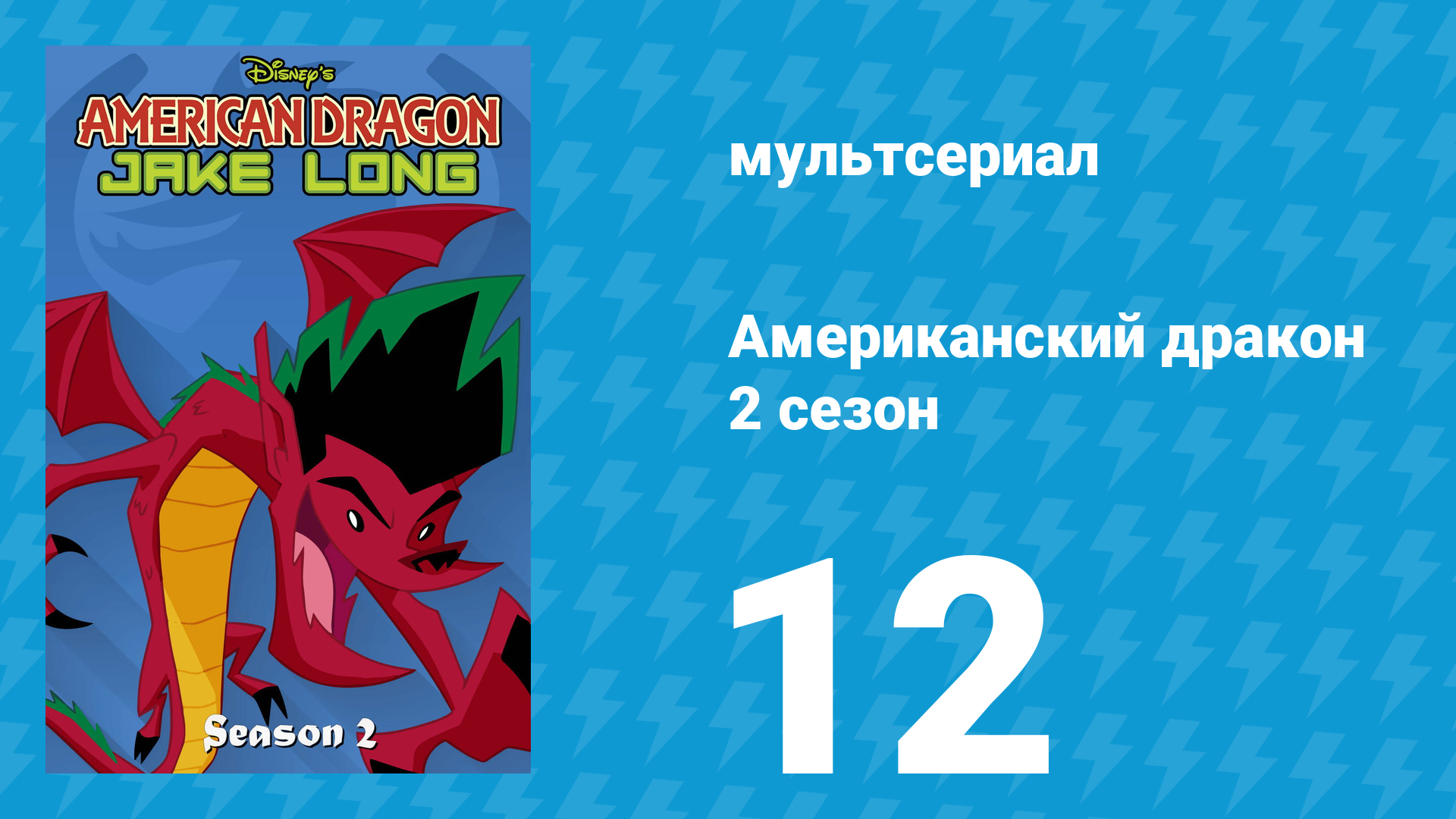 Американский дракон: Джейк Лонг 2 сезон 12 серия «Пищевое безумство» (мультсериал, 2006)