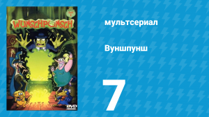 Вуншпунш 1 сезон 7 серия «Назад к пещерам» (мультсериал, 2001)