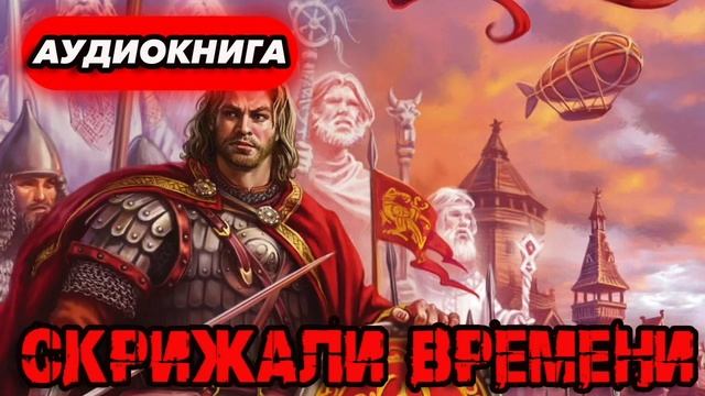 Скрижали времени Аудиокнига #аудиокнига #аудиокниги #попаданец #попаданцы смотреть онлайн