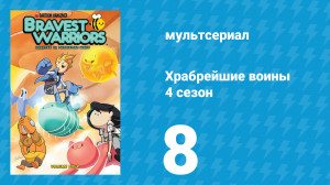 Храбрейшие воины 4 сезон 8 серия (мультсериал, 2017)