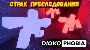 Не могу спать из-за СТРАХА ПРЕСЛЕДОВАНИЯ [Роблокс] | Диокофобия