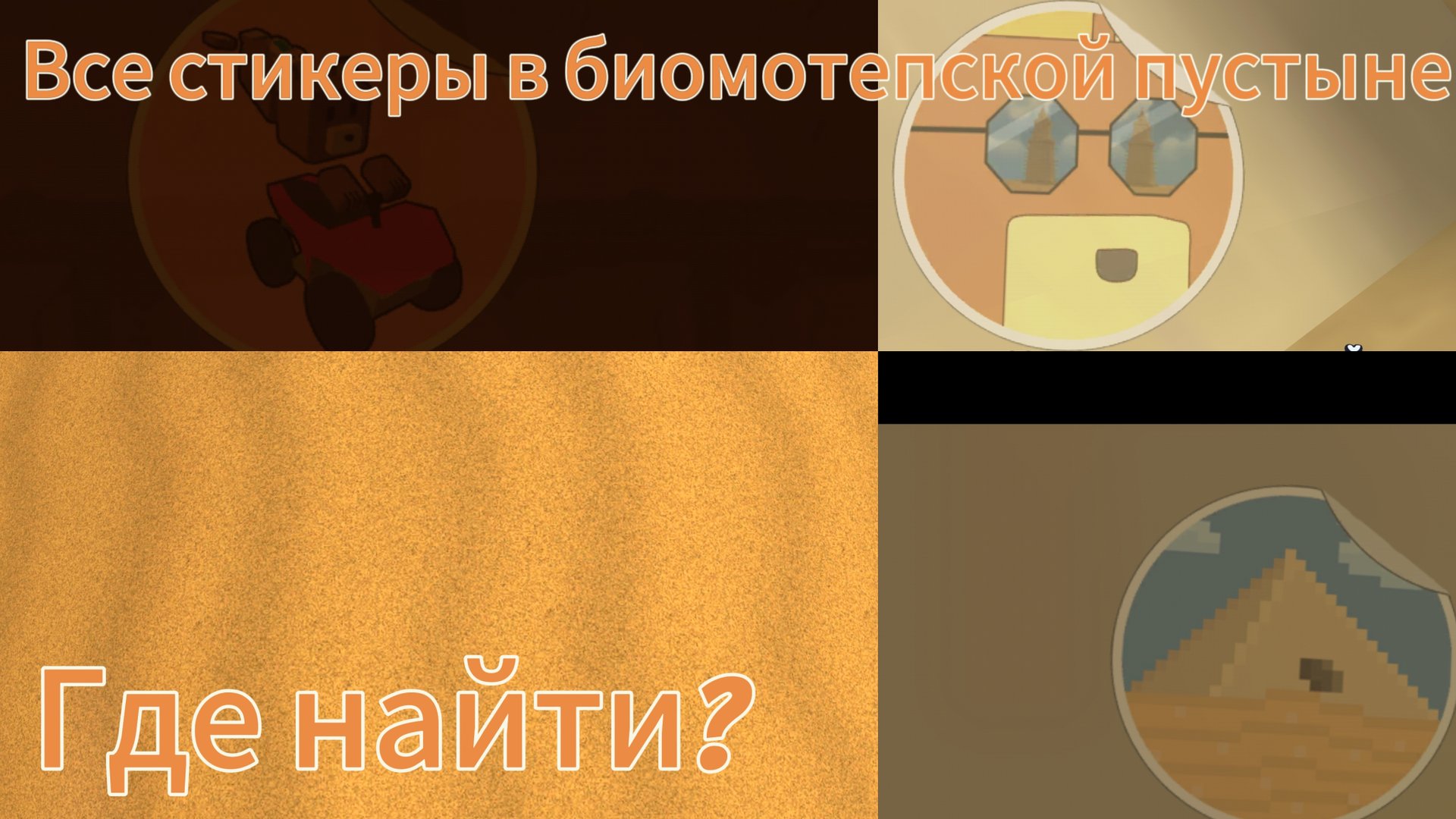 Все стикеры в биомотепской пустыне где найти