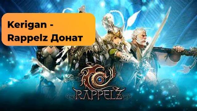 Kerigan - Rappelz донат смотреть онлайн