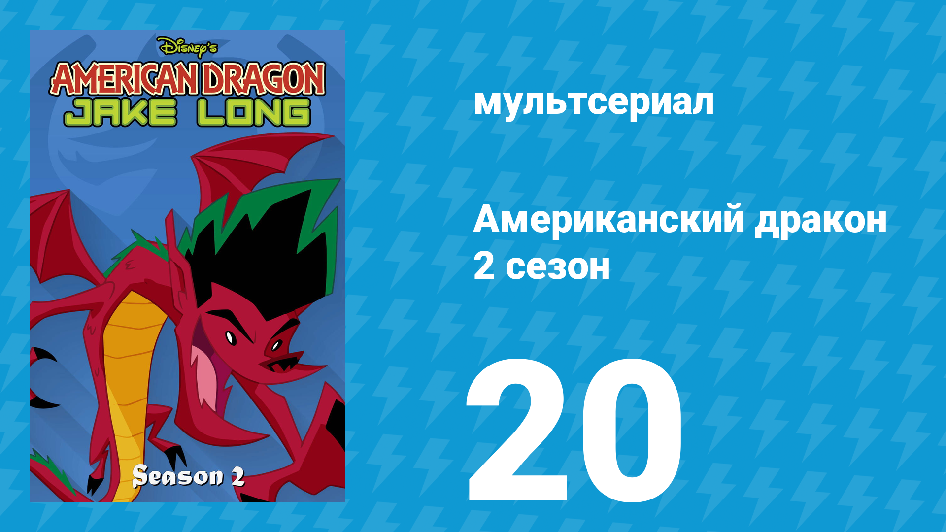 Американский дракон: Джейк Лонг 2 сезон 20 серия «Возвращение домой» (мультсериал, 2006)