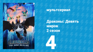 Драконы: Девять миров 2 сезон 4 серия «Водяной дракон» (мультсериал, 2021)