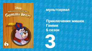 Приключения мишек Гамми 6 сезон 3 серия «Вертушка Таксфорда» (мультсериал, 1990)