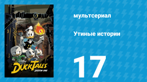 Утиные истории 1 сезон 17 серия «День без братьев» (мультсериал, 2017)