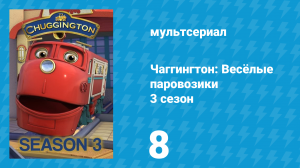 Чаггингтон: Весёлые паровозики 3 сезон 8 серия (мультсериал, 2008)