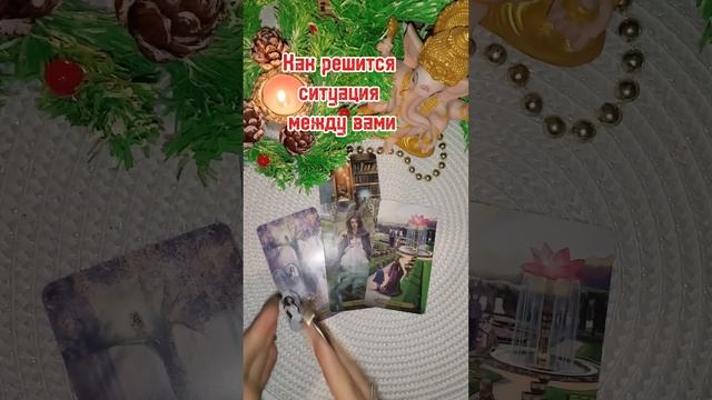 🔥Выход есть👌 #магиявтаро #чтомеждувами #тарорасклад смотреть онлайн