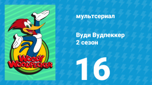 Вуди Вудпеккер 2 сезон 16 серия (мультсериал, 2000)