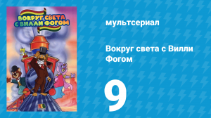 Вокруг света с Вилли Фогом 9 серия «Чудесное спасение Роми» (мультсериал, 1981)
