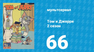 Том и Джерри 2 сезон 66 серия (мультсериал, 1950)