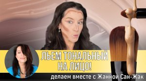 Льем тональный на лицо!